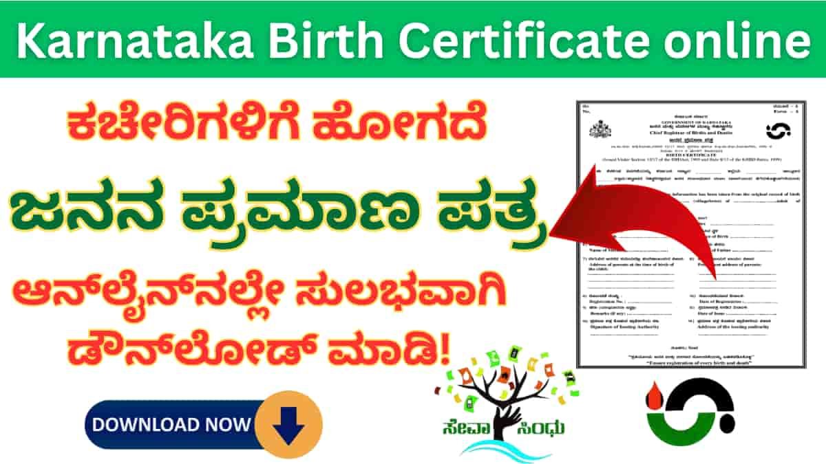Birth Certificate online: ಇನ್ಮುಂದೆ ಕಚೇರಿಗಳಿಗೆ ಅಲೆಯಬೇಕಿಲ್ಲ! ಜನನ ಪ್ರಮಾಣ ಪತ್ರವನ್ನು ಆನ್ಲೈನ್ನಲ್ಲೇ ಸುಲಭವಾಗಿ ಡೌನ್ಲೋಡ್ ಮಾಡಿ!