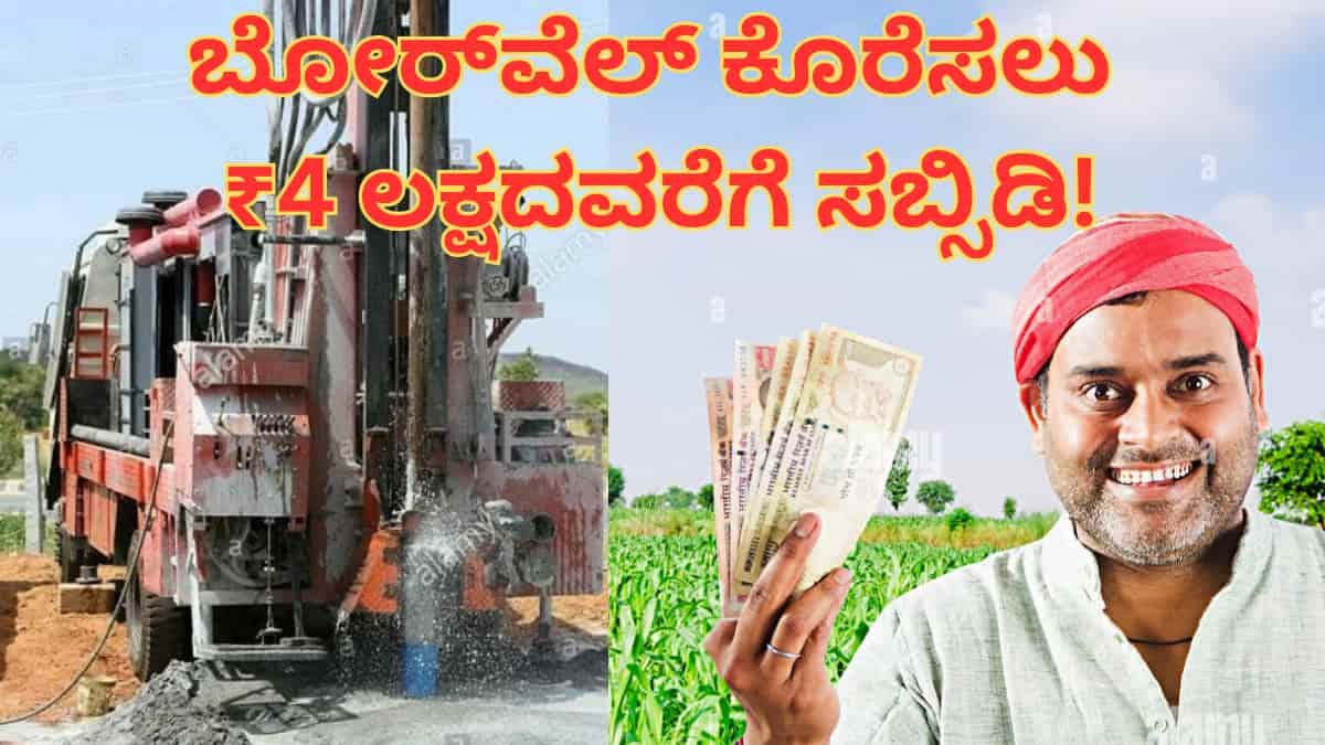 ರೈತರಿಗೆ ಬಂಪರ್ ಸುದ್ದಿ: ಗಂಗಾ ಕಲ್ಯಾಣ ಯೋಜನೆಯಡಿ ಬೋರ್‌ವೆಲ್ ಕೊರೆಸಲು ₹4 ಲಕ್ಷದವರೆಗೆ ಸಬ್ಸಿಡಿ! ಅರ್ಜಿ ಸಲ್ಲಿಕೆ ಹೇಗೆ?