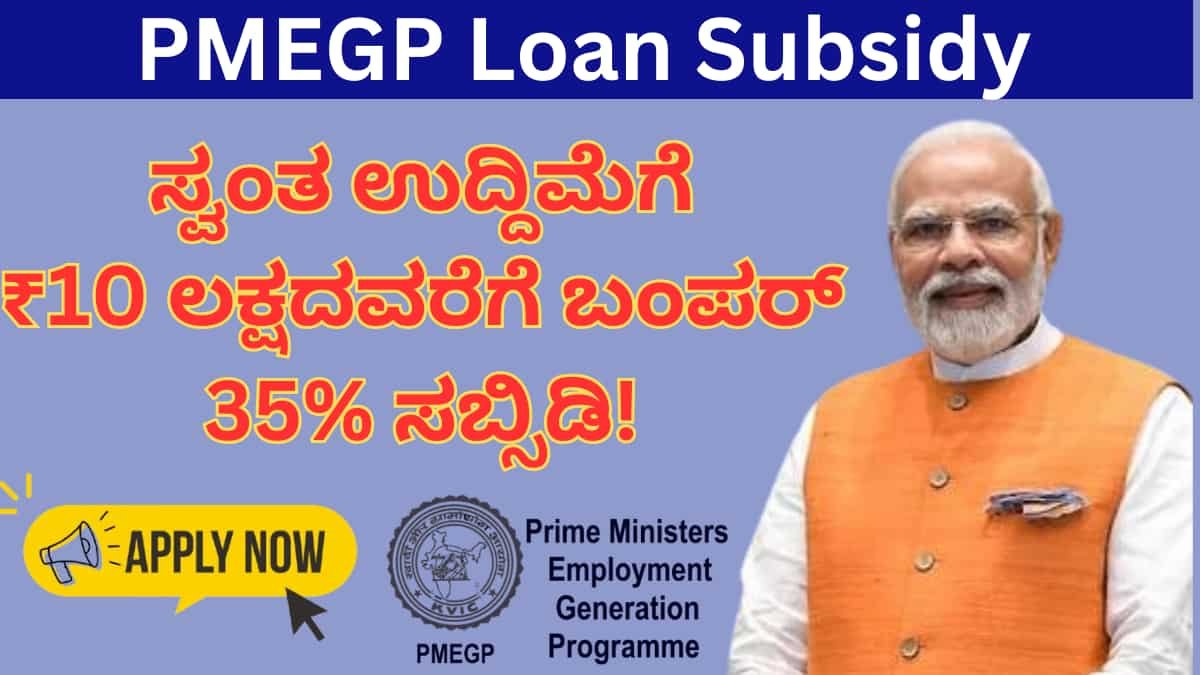 PMEGP Loan: ಸ್ವಂತ ಉದ್ದಿಮೆಗೆ ₹10 ಲಕ್ಷದವರೆಗೆ ಬಂಪರ್ 35% ಸಬ್ಸಿಡಿ! ಅರ್ಜಿ ಸಲ್ಲಿಕೆ ಹೇಗೆ?