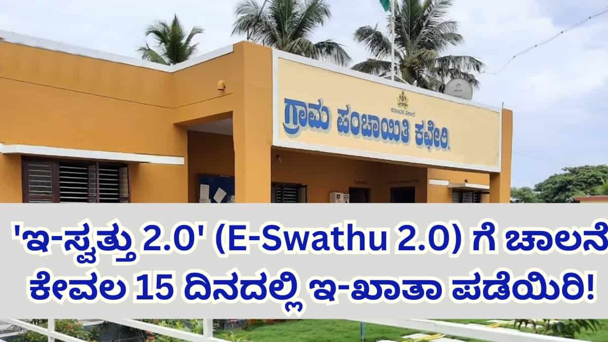 'ಇ-ಸ್ವತ್ತು 2.0' (E-Swathu 2.0) ಗೆ ಚಾಲನೆ! ಕೇವಲ 15 ದಿನದಲ್ಲಿ ಇ-ಖಾತಾ ಪಡೆಯಿರಿ! ಅರ್ಜಿ ಸಲ್ಲಿಸುವುದು ಹೇಗೆ?