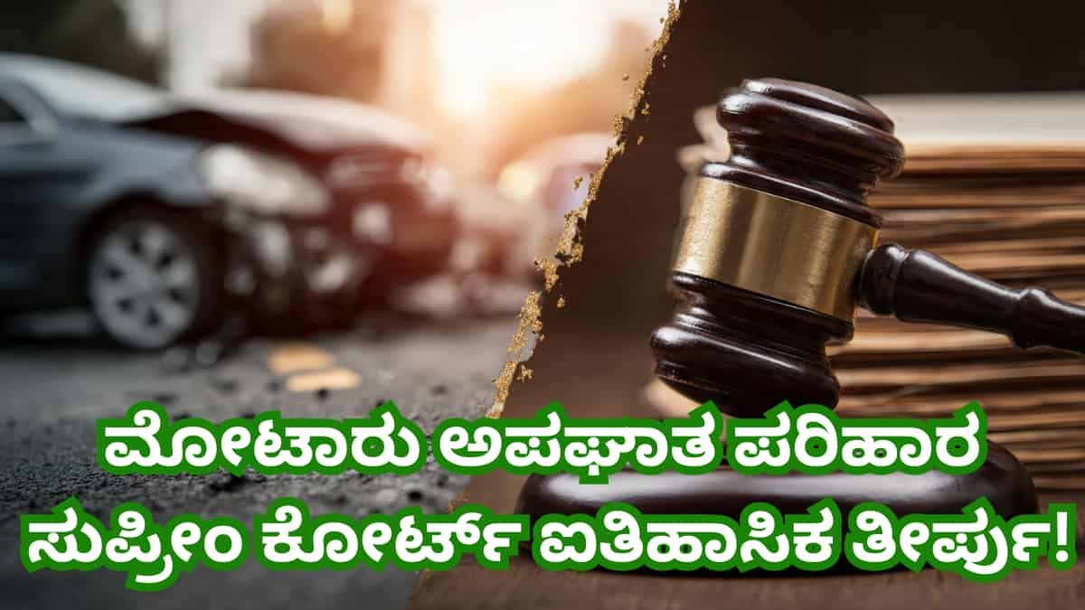 Motor Accident Compensation: ಅಪಘಾತದಲ್ಲಿ ಮೃತಪಟ್ಟವರ ಕುಟುಂಬಕ್ಕೆ ಸಿಗಲಿದೆ ಹೆಚ್ಚಿನ ಪರಿಹಾರ: ಸುಪ್ರೀಂ ಕೋರ್ಟ್‌ನ ಐತಿಹಾಸಿಕ ತೀರ್ಪು!