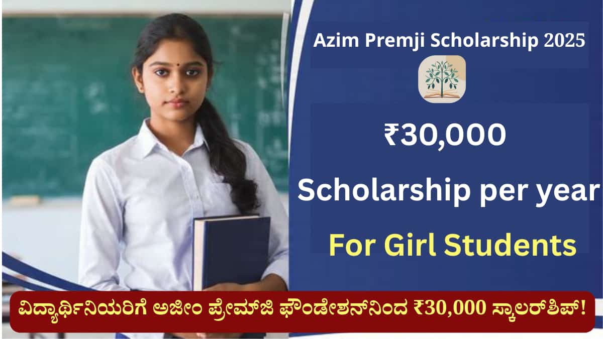 Azim Premji Scholarship 2025: ವಿದ್ಯಾರ್ಥಿನಿಯರಿಗೆ ಸಿಹಿ ಸುದ್ದಿ! ಅಜೀಂ ಪ್ರೇಮ್‌ಜಿ ಫೌಂಡೇಶನ್‌ನಿಂದ ₹30,000 ಸ್ಕಾಲರ್‌ಶಿಪ್!