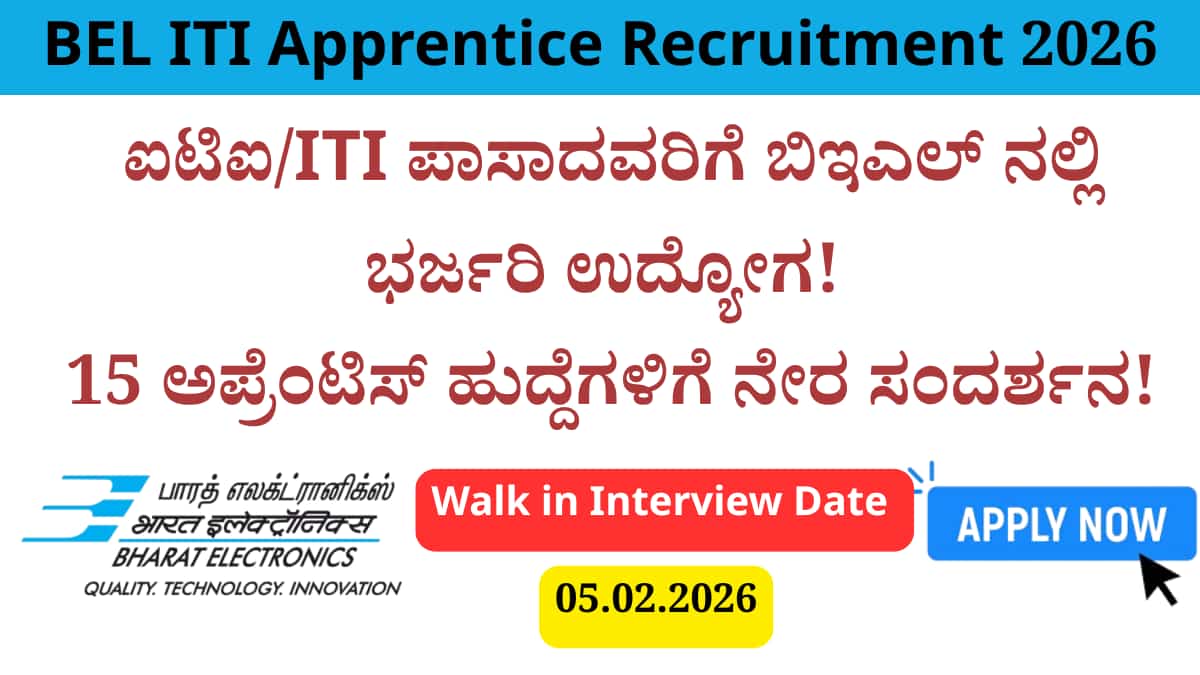 BEL ITI Apprentice Recruitment 2026: ಐಟಿಐ ಪಾಸಾದವರಿಗೆ ಬಿಇಎಲ್ ನಲ್ಲಿ ಭರ್ಜರಿ ಉದ್ಯೋಗ! 15 ಅಪ್ರೆಂಟಿಸ್ ಹುದ್ದೆಗಳಿಗೆ ನೇರ ಸಂದರ್ಶನ!