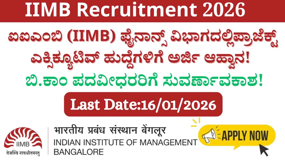 IIMB Recruitment 2026: ಪ್ರಾಜೆಕ್ಟ್ ಎಕ್ಸಿಕ್ಯೂಟಿವ್ ಹುದ್ದೆಗಳಿಗೆ ಅರ್ಜಿ ಆಹ್ವಾನ; ಬಿ.ಕಾಂ ಪದವೀಧರರಿಗೆ ಸುವರ್ಣಾವಕಾಶ!