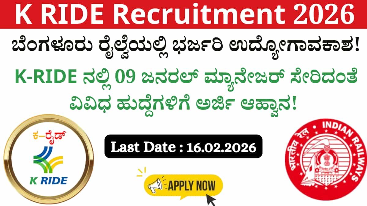 K RIDE Recruitment 2026: ಬೆಂಗಳೂರು ರೈಲ್ವೆಯಲ್ಲಿ ಭರ್ಜರಿ ಉದ್ಯೋಗಾವಕಾಶ! K-RIDE ನೇಮಕಾತಿ 2026: ಜನರಲ್ ಮ್ಯಾನೇಜರ್ ಸೇರಿದಂತೆ ವಿವಿಧ ಹುದ್ದೆಗಳಿಗೆ ಇಂದೇ ಅರ್ಜಿ ಸಲ್ಲಿಸಿ