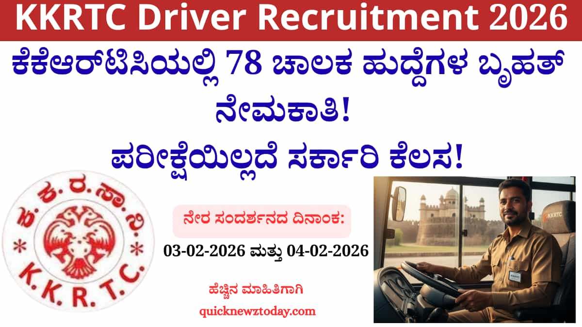 KKRTC Recruitment 2026: ಕೆಕೆಆರ್‌ಟಿಸಿಯಲ್ಲಿ 78 ಚಾಲಕ ಹುದ್ದೆಗಳ ಬೃಹತ್ ನೇಮಕಾತಿ! ಪರೀಕ್ಷೆಯಿಲ್ಲದೆ ಸರ್ಕಾರಿ ಕೆಲಸ!