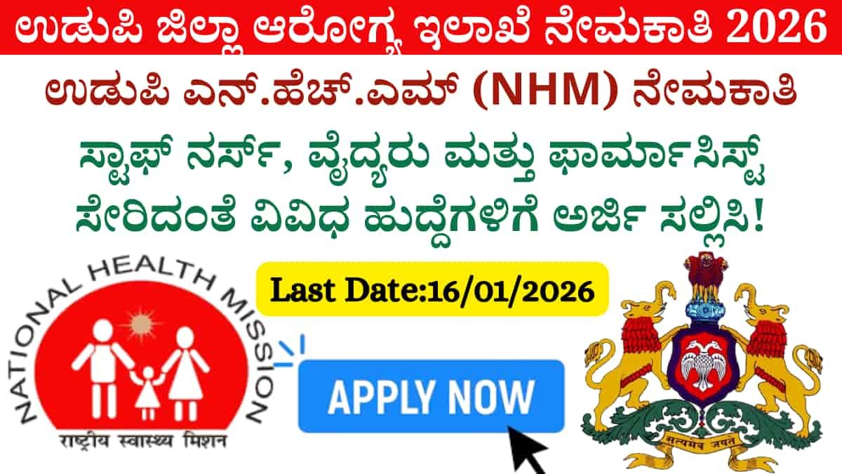 Udupi Health Department Recruitment 2026: ಉಡುಪಿ ಜಿಲ್ಲಾ ಆರೋಗ್ಯ ಇಲಾಖೆ ನೇಮಕಾತಿ 2026: ಸ್ಟಾಫ್ ನರ್ಸ್, ವೈದ್ಯರು ಮತ್ತು ಫಾರ್ಮಾಸಿಸ್ಟ್ ಸೇರಿದಂತೆ ವಿವಿಧ ಹುದ್ದೆಗಳಿಗೆ ಅರ್ಜಿ ಸಲ್ಲಿಸಿ!