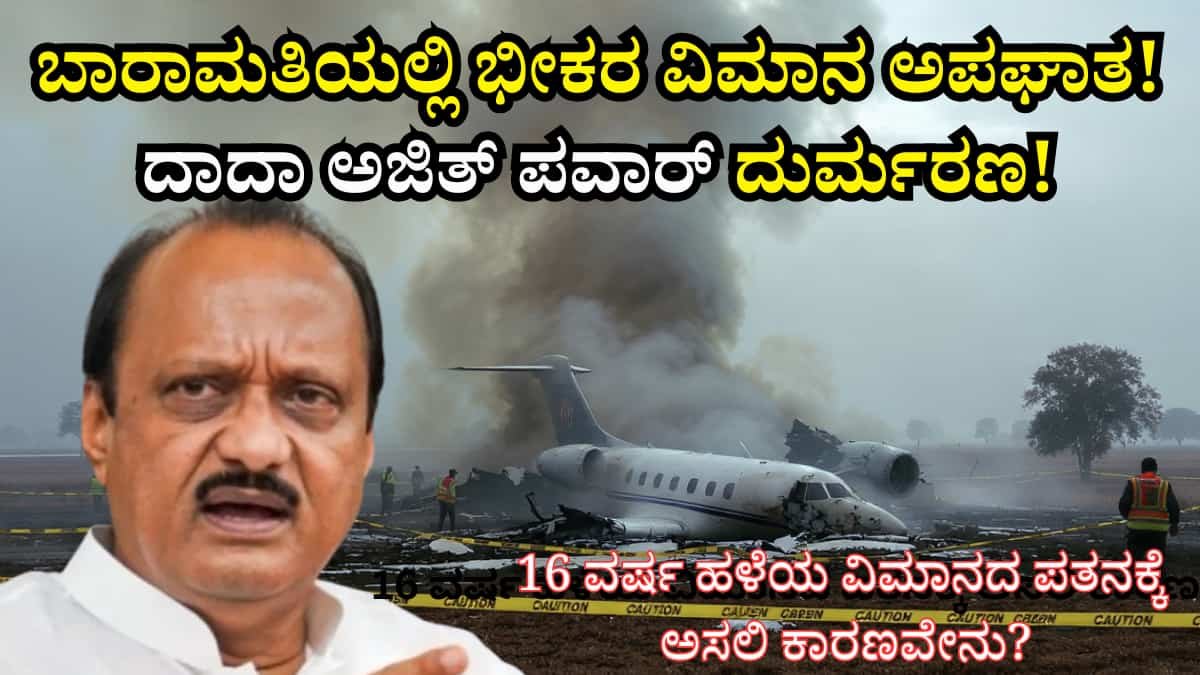 Ajit Pawar plane crash: ಬಾರಾಮತಿಯಲ್ಲಿ ಭೀಕರ ವಿಮಾನ ಅಪಘಾತ! ದಾದಾ ಅಜಿತ್ ಪವಾರ್ ಸೇರಿ ಐವರು ದುರ್ಮರಣ! 16 ವರ್ಷ ಹಳೆಯ ವಿಮಾನದ ಪತನಕ್ಕೆ ಅಸಲಿ ಕಾರಣವೇನು?