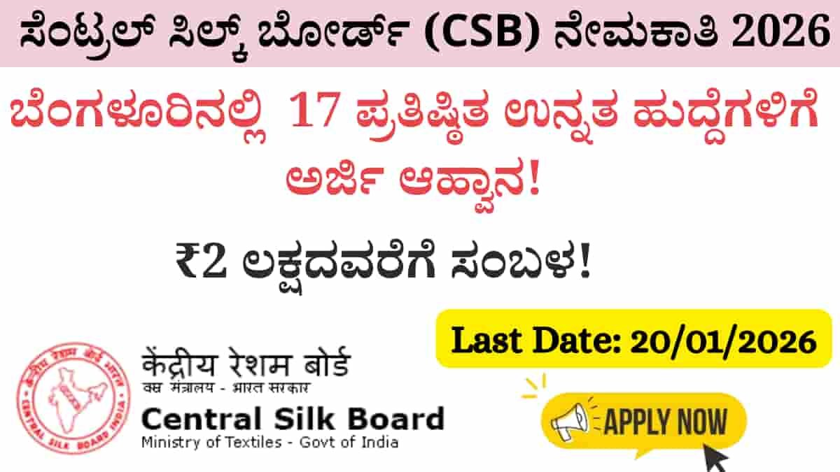 Central Silk Board Recruitment 2026: ಸೆಂಟ್ರಲ್ ಸಿಲ್ಕ್ ಬೋರ್ಡ್ (CSB) ನೇಮಕಾತಿ 2026: ಬೆಂಗಳೂರಿನಲ್ಲಿ ಉನ್ನತ ಹುದ್ದೆಗಳಿಗೆ ಅರ್ಜಿ ಆಹ್ವಾನ; ₹2 ಲಕ್ಷದವರೆಗೆ ಸಂಬಳ!