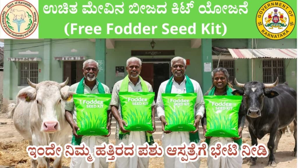 Free Fodder Seed Kit Karnataka 2026 :ಹಾಲು ಉತ್ಪಾದಕರಿಗೆ ಸಿಹಿ ಸುದ್ದಿ! ಉಚಿತ ...
