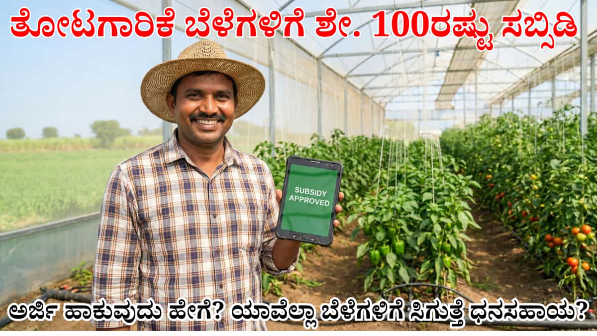National Horticulture Mission: ರೈತರಿಗೆ ಬಂಪರ್ ನ್ಯೂಸ್! ತೋಟಗಾರಿಕೆ ಬೆಳೆಗಳಿಗೆ ಶೇ. 100ರಷ್ಟು ಸಬ್ಸಿಡಿ: ಅರ್ಜಿ ಹಾಕುವುದು ಹೇಗೆ? ಯಾವೆಲ್ಲಾ ಬೆಳೆಗಳಿಗೆ ಸಿಗುತ್ತೆ ಧನಸಹಾಯ?