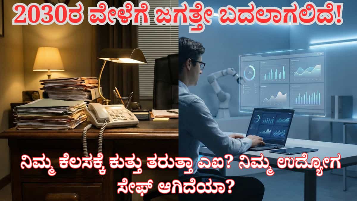 Artificial Intelligence impact on jobs: 2030ರ ವೇಳೆಗೆ ಜಗತ್ತೇ ಬದಲಾಗಲಿದೆ! ನಿಮ್ಮ ಕೆಲಸಕ್ಕೆ ಕುತ್ತು ತರುತ್ತಾ ಎಐ? ನಿಮ್ಮ ಉದ್ಯೋಗ ಸೇಫ್ ಆಗಿದೆಯಾ? ಇಲ್ಲಿದೆ ಬೆಚ್ಚಿಬೀಳಿಸುವ ಸತ್ಯ