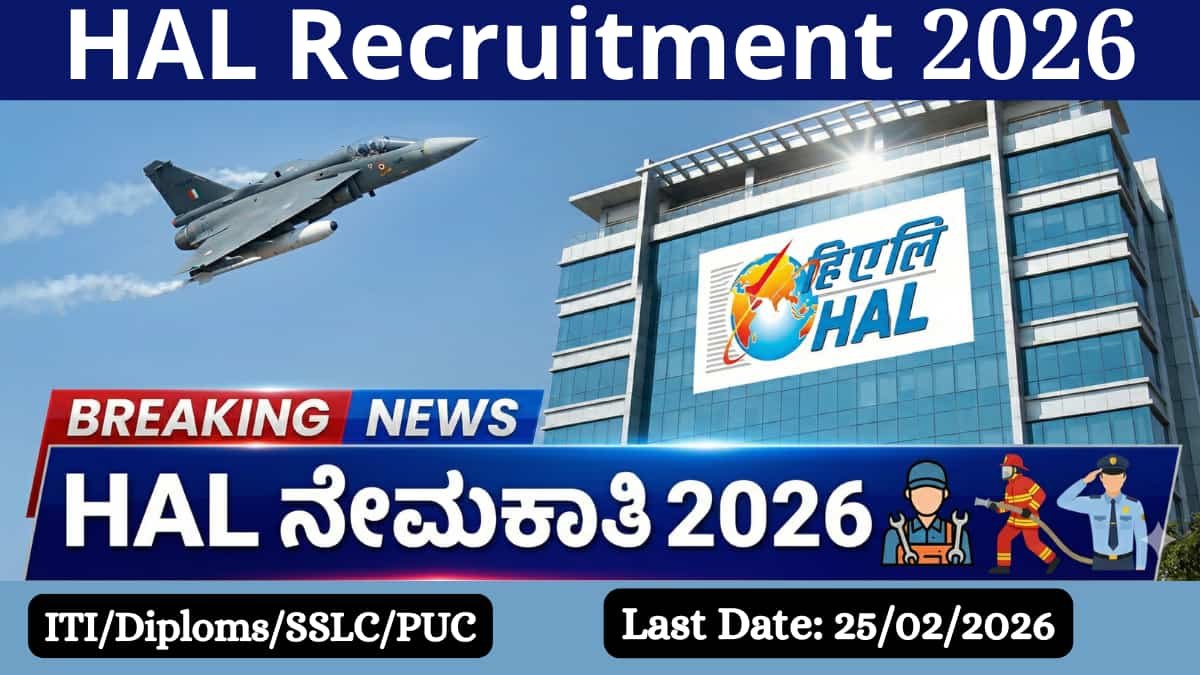 HAL Recruitment 2026: ಬೆಂಗಳೂರಿನ HAL ನಲ್ಲಿ ಬಂಪರ್ ಉದ್ಯೋಗಾವಕಾಶ: ಡಿಪ್ಲೊಮಾ, ಐಟಿಐ ಆದವರಿಗೆ ನೇರ ನೇಮಕಾತಿ! ಇಂದೇ ಅಪ್ಲೈ ಮಾಡಿ!