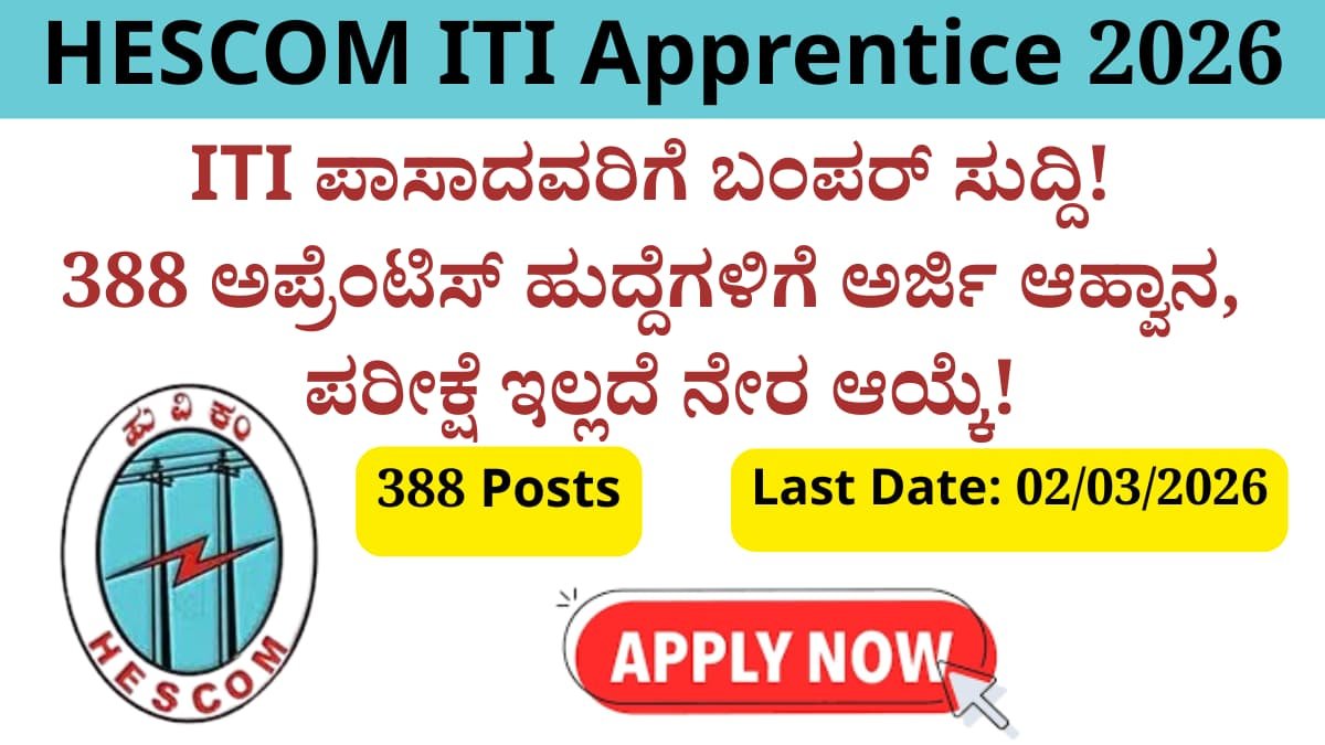 HESCOM Recruitment 2026: ITI ಪಾಸಾದವರಿಗೆ ಬಂಪರ್ ಸುದ್ದಿ! 388 ಅಪ್ರೆಂಟಿಸ್ ಹುದ್ದೆಗಳಿಗೆ ಅರ್ಜಿ ಆಹ್ವಾನ, ಪರೀಕ್ಷೆ ಇಲ್ಲದೆ ನೇರ ಆಯ್ಕೆ!