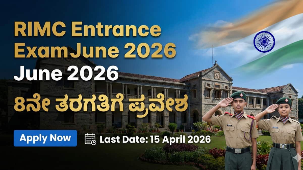 RIMC Entrance Exam 2026: ರಾಷ್ಟ್ರೀಯ ಇಂಡಿಯನ್ ಮಿಲಿಟರಿ ಕಾಲೇಜ್ (RIMC)ಗೆ ಸೇರಲು ಅರ್ಜಿ ಕರೆಯಲಾಗಿದೆ! 7ನೇ ತರಗತಿ ಓದುತ್ತಿರುವ ಮಕ್ಕಳಿಗೆ ಬೆಸ್ಟ್ ಚಾನ್ಸ್! ಕಂಪ್ಲೀಟ್ ಡೀಟೈಲ್ಸ್ ಇಲ್ಲಿದೆ.