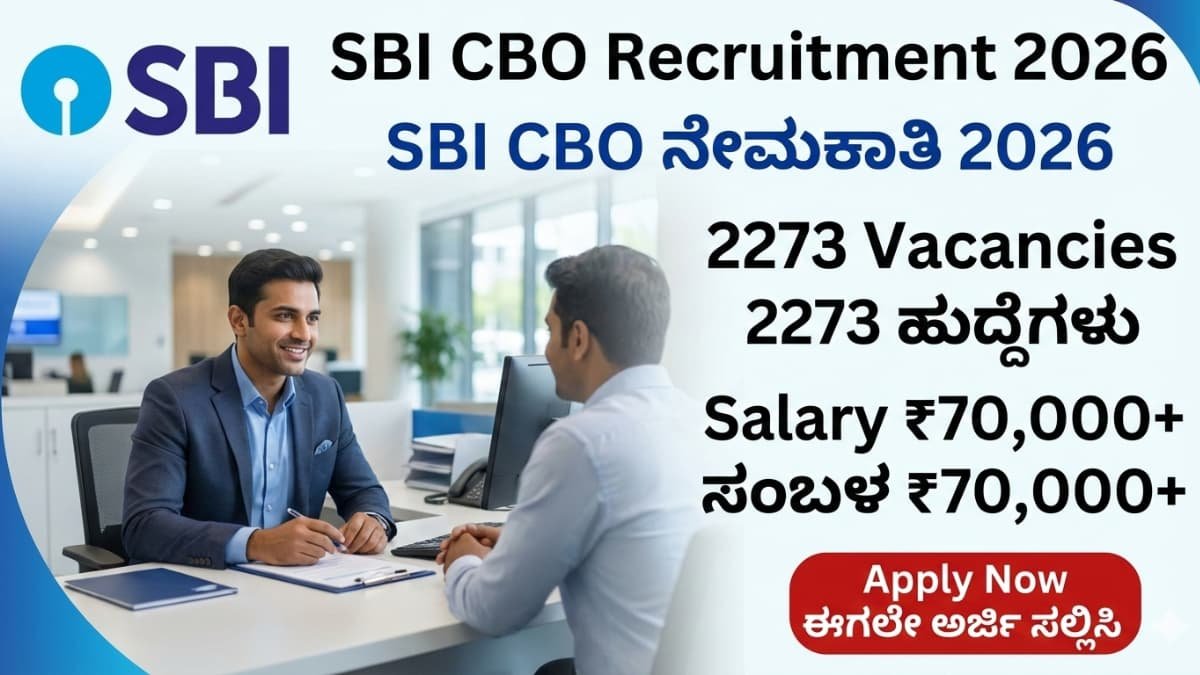 SBI CBO Recruitment 2026: ಎಸ್‌ಬಿಐ (SBI) ನಿಂದ ಬಂಪರ್ ಸಿಹಿ ಸುದ್ದಿ! 2273 ಆಫೀಸರ್ ಹುದ್ದೆಗಳಿಗೆ ಅರ್ಜಿ ಆಹ್ವಾನ: 75,000 ರೂ. ಸಂಬಳದ ಪರ್ಮನೆಂಟ್ ಕೆಲಸಕ್ಕೆ ಇಂದೇ ಅರ್ಜಿ ಹಾಕಿ!