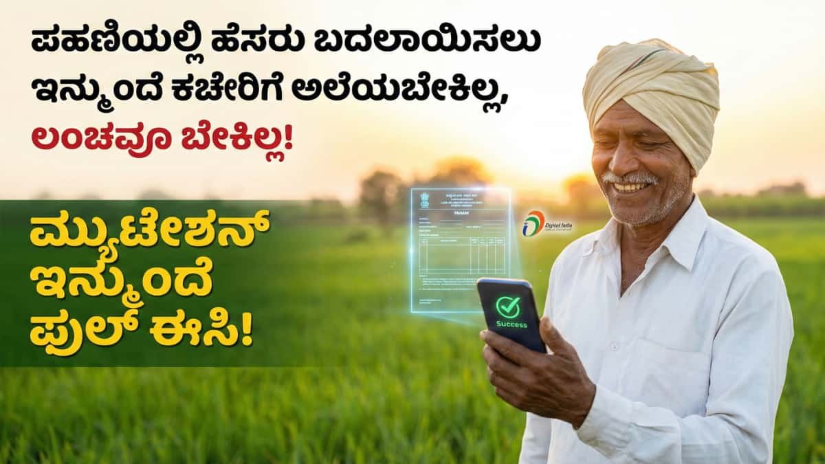 Land Mutation Karnataka: ಜಮೀನು ಖರೀದಿಸುವವರಿಗೆ ಸಿಹಿ ಸುದ್ದಿ: ಮ್ಯುಟೇಶನ್ ಈಗ ಫುಲ್ ಆಟೋಮ್ಯಾಟಿಕ್! 7 ದಿನದಲ್ಲಿ ನಿಮ್ಮ ಕೈಸೇರಲಿದೆ ಹೊಸ RTC!