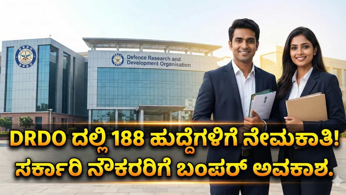 DRDO Recruitment 2026: ರಕ್ಷಣಾ ಇಲಾಖೆಯಲ್ಲಿ ಕೆಲಸ ಮಾಡೋ ಕನಸಿದ್ಯಾ? DRDO ದಲ್ಲಿ ಬರೋಬ್ಬರಿ 188 ಹುದ್ದೆಗಳು ಖಾಲಿ! ಬೆಂಗಳೂರಿನಲ್ಲೂ ಇದೆ ಪೋಸ್ಟಿಂಗ್!