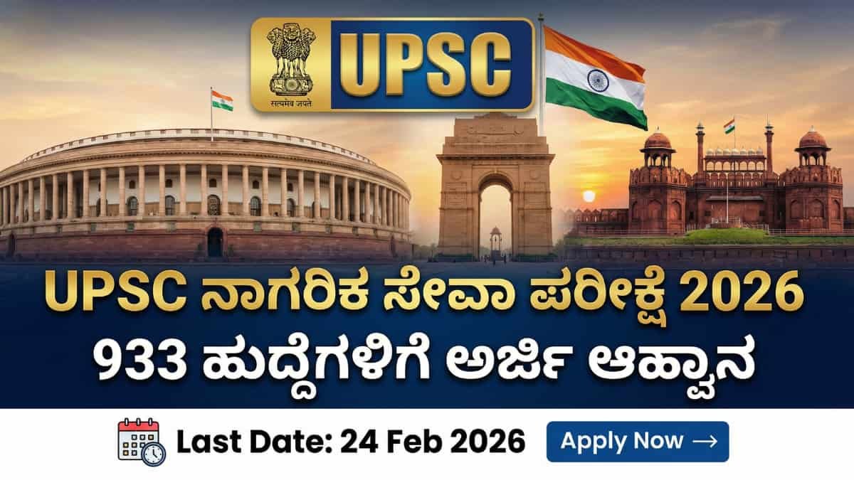 UPSC Civil Services Examination 2026: IAS/IPS ಆಗುವ ಕನಸೇ? UPSC 2026 ನೇಮಕಾತಿ ಅಧಿಸೂಚನೆ ಪ್ರಕಟ: 933 ಹುದ್ದೆಗಳಿಗೆ ಅರ್ಜಿ ಆಹ್ವಾನ - ಇಂದೇ ಅಪ್ಲೈ ಮಾಡಿ!