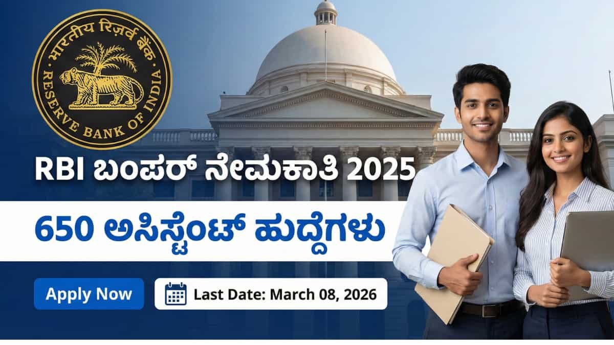 RBI Assistant Recruitment 2025: ಕೇಂದ್ರ ಸರ್ಕಾರಿ ನೌಕರಿ ಬೇಕೇ? RBI ನಿಂದ 650 ಅಸಿಸ್ಟೆಂಟ್ ಹುದ್ದೆಗಳಿಗೆ ಅರ್ಜಿ ಆಹ್ವಾನ! ಡಿಗ್ರಿ ಪಾಸ್ ಆದವರಿಗೆ ಬೆಂಗಳೂರಿನಲ್ಲೇ ಪೋಸ್ಟಿಂಗ್! ಇಂದೇ ಅಪ್ಲೈ ಮಾಡಿ!