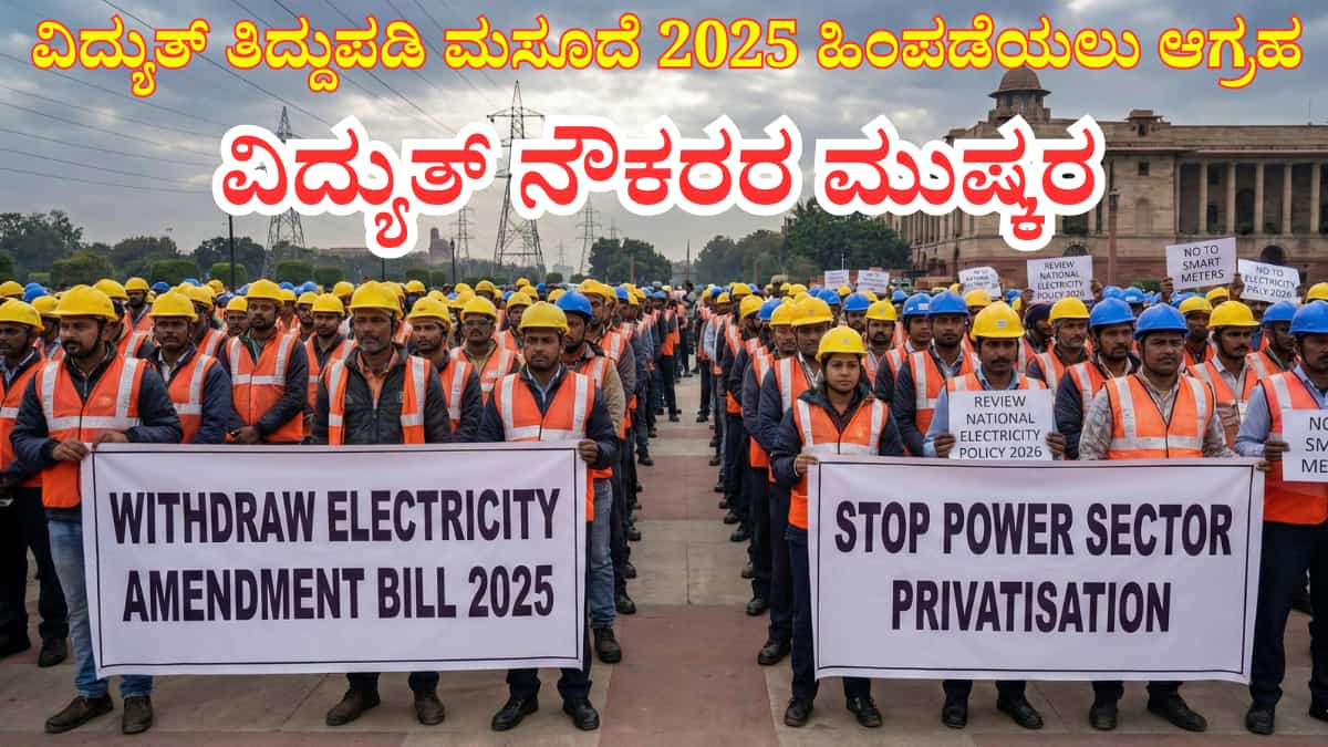 Electricity Amendment Bill 2025 strike: ವಿದ್ಯುತ್ ಕ್ಷೇತ್ರದಲ್ಲಿ ಖಾಸಗೀಕರಣ? ಕೇಂದ್ರ ಸರ್ಕಾರದ ವಿದ್ಯುತ್ ತಿದ್ದುಪಡಿ ಮಸೂದೆ 2025 ಹಿಂಪಡೆಯಲು ಆಗ್ರಹ; ದೇಶಾದ್ಯಂತ ವಿದ್ಯುತ್ ನೌಕರರ ಮುಷ್ಕರ!