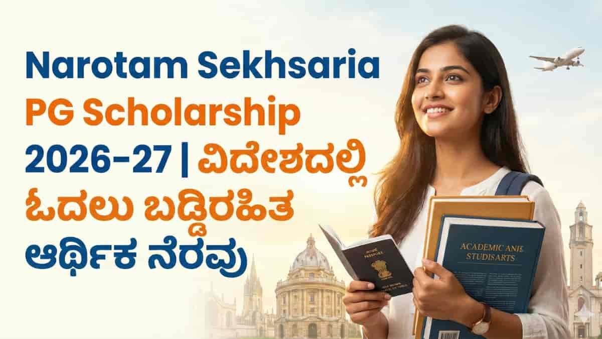 Narotam Sekhsaria Scholarship 2026: ವಿದೇಶದಲ್ಲಿ ಓದುವ ಕನಸಿಗೆ ದುಡ್ಡಿನ ಚಿಂತೆಯೇ? ಈ ಪ್ರತಿಷ್ಠಿತ ಸ್ಕಾಲರ್ಶಿಪ್ ಮೂಲಕ ಪಡೆಯಿರಿ ಲಕ್ಷ-ಲಕ್ಷ ಬಡ್ಡಿರಹಿತ ಆರ್ಥಿಕ ನೆರವು!