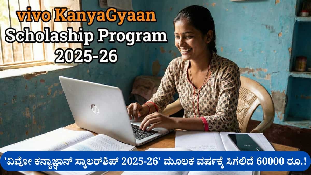 vivo KanyaGyaan Scholarship Program 2025-26: ವಿವೋ ಕನ್ಯಾಜ್ಞಾನ್ ಸ್ಕಾಲರ್ಶಿಪ್ 2025-26: B.Sc, BCA ಅಥವಾ B.Tech ಓದುತ್ತಿರುವ ವಿದ್ಯಾರ್ಥಿನಿಯರಿಗೆ ಸಿಗಲಿದೆ ವರ್ಷಕ್ಕೆ 60,000 ರೂ. ಸ್ಕಾಲರ್ಶಿಪ್: ಇಂದೇ ಅರ್ಜಿ ಹಾಕಿ!