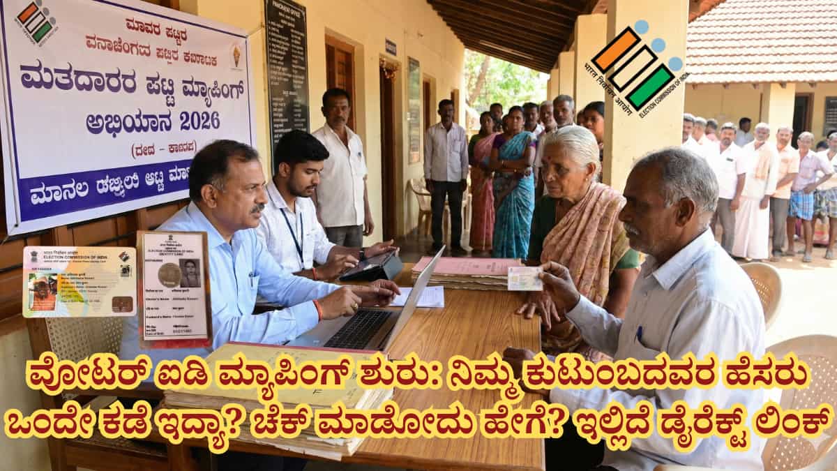Voter list mapping Karnataka 2002: ಮತದಾರರೇ ಎಚ್ಚರ! 2002ರ ಹಳೆಯ ಪಟ್ಟಿಯೊಂದಿಗೆ ನಿಮ್ಮ ವೋಟರ್ ಐಡಿ ಮ್ಯಾಪಿಂಗ್ ಕಡ್ಡಾಯ: ನಿಮ್ಮ ಹೆಸರು ಡಿಲೀಟ್ ಆಗಬಾರದು ಅಂದ್ರೆ ಇಂದೇ ಕೆಲಸ ಮಾಡಿ!