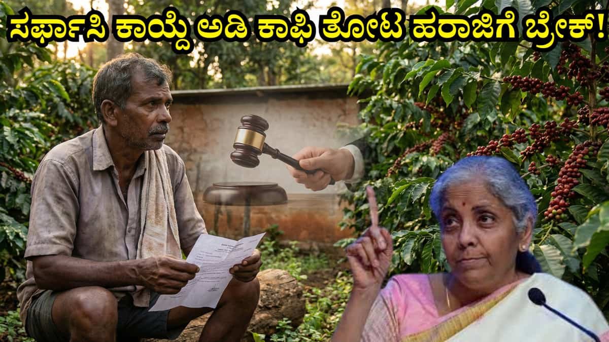 Coffee Estate Auction under SARFAESI Act: ಬ್ಯಾಂಕ್ ಸಾಲ ಕಟ್ಟಲಾಗದೆ ಕಂಗಾಲಾಗಿದ್ದೀರಾ? ಕಾಫಿ ಬೆಳೆಗಾರರಿಗೆ ಕೇಂದ್ರದಿಂದ ಸಿಕ್ತು ಬಿಗ್ ರಿಲೀಫ್: ಸರ್ಫಾಸಿ ಕಾಯ್ದೆ ಅಡಿ ಕಾಫಿ ತೋಟ ಹರಾಜಿಗೆ ಬ್ರೇಕ್!
