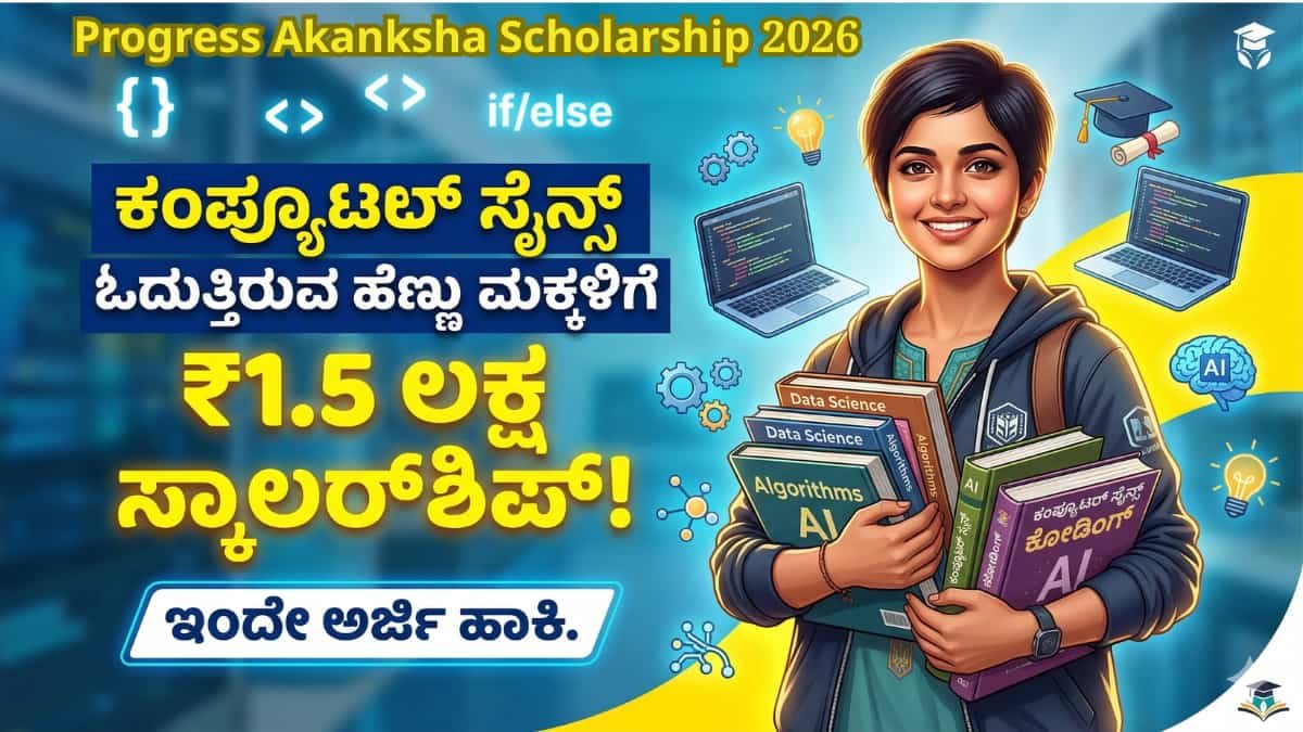 Progress Akanksha Scholarship 2026: ಪಿಯುಸಿಯಲ್ಲಿ 75% ಇದ್ಯಾ? ಇಂಜಿನಿಯರಿಂಗ್ ಓದಲು ಪ್ರತಿ ವರ್ಷ ಸಿಗಲಿದೆ ₹1.5 ಲಕ್ಷ ಸ್ಕಾಲರ್ಶಿಪ್! ಕೂಡಲೇ ಅರ್ಜಿ ಹಾಕಿ!