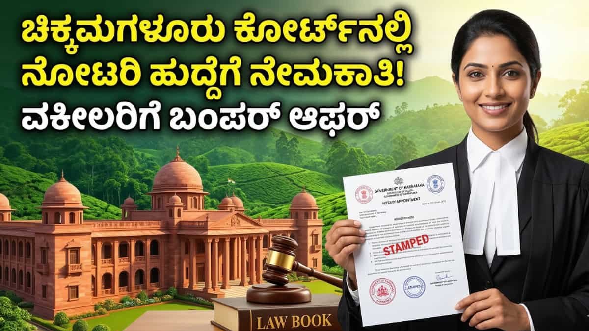 Chikkamagaluru District Court Recruitment 2026: ವಕೀಲರಿಗೆ ಬಂಪರ್ ಆಫರ್: ಚಿಕ್ಕಮಗಳೂರು ನ್ಯಾಯಾಲಯದಲ್ಲಿ 'ನೋಟರಿ' ಹುದ್ದೆಗೆ ಅರ್ಜಿ ಆಹ್ವಾನ!