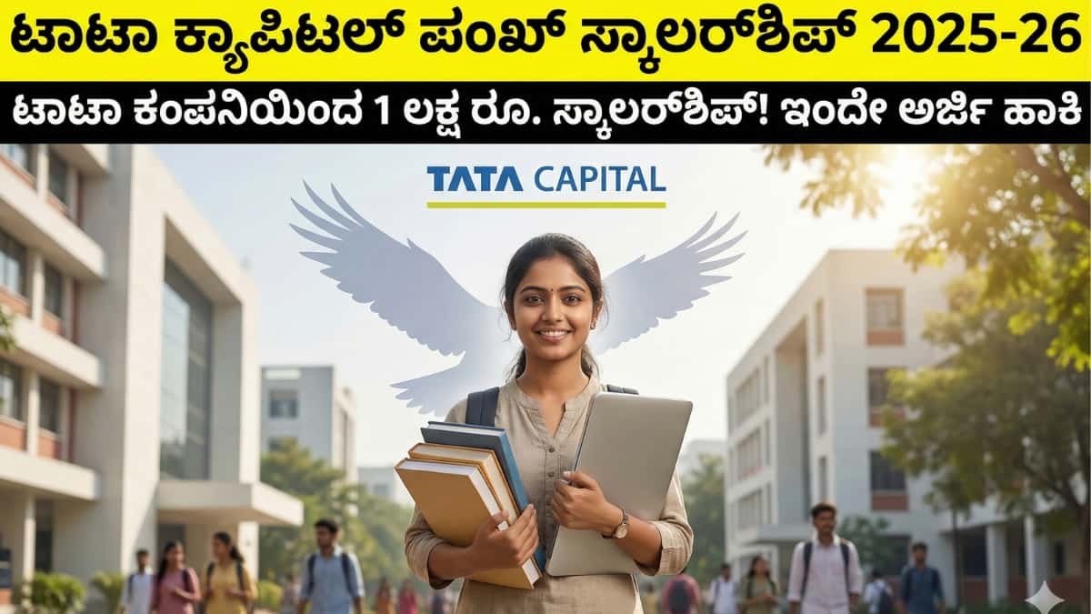 Tata Capital Pankh Scholarship Program 2025-26: ವಿದ್ಯಾರ್ಥಿಗಳಿಗೆ ಟಾಟಾ ಕಂಪನಿಯಿಂದ ಬಂಪರ್ ಗಿಫ್ಟ್: ಬಡ ವಿದ್ಯಾರ್ಥಿಗಳಿಗೆ 1 ಲಕ್ಷದವರೆಗೆ ಉಚಿತ ಧನಸಹಾಯ! ಇಂದೇ ಅರ್ಜಿ ಹಾಕಿ