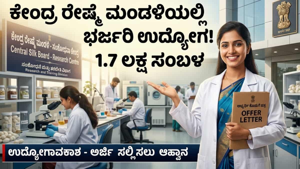 Central Silk Board Scientist B Recruitment 2026: ಕೇಂದ್ರ ಸರ್ಕಾರಿ ನೌಕರಿ: ರೇಷ್ಮೆ ಮಂಡಳಿಯಲ್ಲಿ ಬರೋಬ್ಬರಿ 1.7 ಲಕ್ಷ ಸಂಬಳದ 'ಸೈಂಟಿಸ್ಟ್' ಹುದ್ದೆಗಳಿಗೆ ಅರ್ಜಿ ಆಹ್ವಾನ!