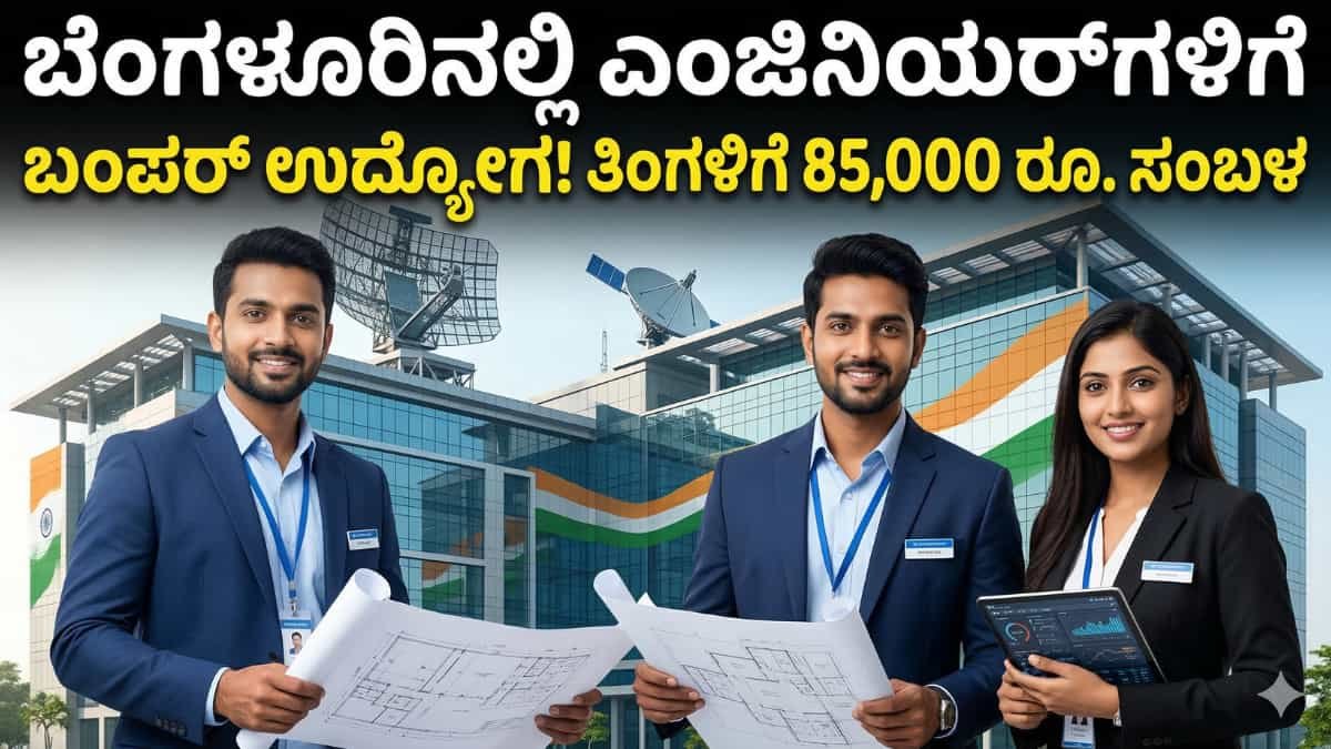 BEL-THALES Recruitment 2026: ಎಂಜಿನಿಯರಿಂಗ್ ಮುಗಿಸಿದವರಿಗೆ ಬಂಪರ್ ಆಫರ್! ಬೆಂಗಳೂರಿನಲ್ಲೇ ಕೆಲಸ ! 85,000 ರೂ. ಸಂಬಳದ BEL-THALES ಹುದ್ದೆಗಳಿಗೆ ಇಂದೇ ಅರ್ಜಿ ಹಾಕಿ!