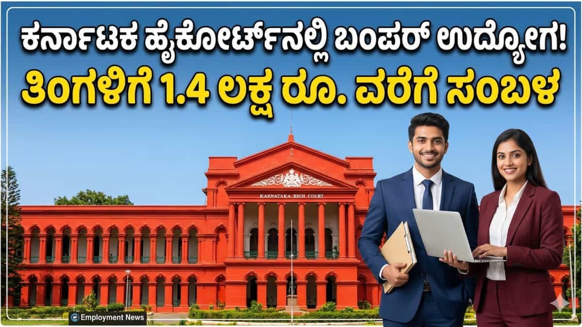 Karnataka High Court Recruitment 2026: ಯಾವುದೇ ಡಿಗ್ರಿ ಪಾಸ್ ಆದವರಿಗೆ ಕರ್ನಾಟಕ ಹೈಕೋರ್ಟ್ನಲ್ಲಿ ಬಂಪರ್ ಉದ್ಯೋಗ: 1.4 ಲಕ್ಷ ರೂ. ಸಂಬಳದ ಅಸಿಸ್ಟೆಂಟ್ ಕೋರ್ಟ್ ಸೆಕ್ರೆಟರಿ ಹುದ್ದೆಗಳಿಗೆ ಅರ್ಜಿ ಆಹ್ವಾನ!