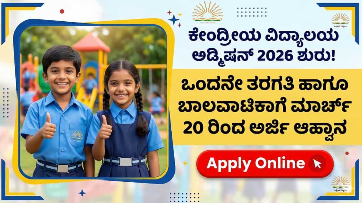 Kendriya Vidyalaya Admission 2026: ಗುಡ್ ನ್ಯೂಸ್! ಕೇಂದ್ರ ವಿದ್ಯಾಲಯ ಅಡ್ಮಿಷನ್ 2026-27ನೇ ಸಾಲಿನ 1ನೇ ತರಗತಿ ಹಾಗೂ ಬಾಲವಾಟಿಕಾ ತರಗತಿಗಳ ಅಡ್ಮಿಷನ್ ಪ್ರಕ್ರಿಯೆ ಶುರು! ಕಂಪ್ಲೀಟ್ ಡೀಟೇಲ್ಸ್ ಇಲ್ಲಿದೆ