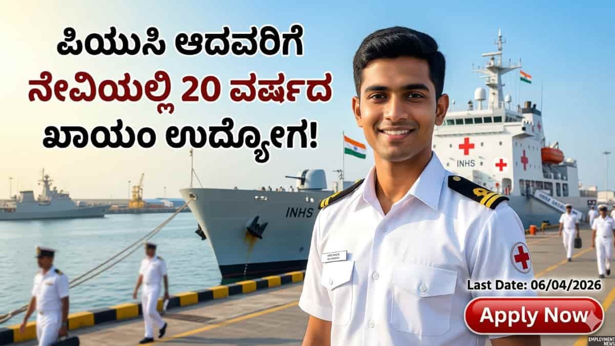 Indian Navy SSR Medical 2026: ಭಾರತೀಯ ನೌಕಾಪಡೆಯಲ್ಲಿ 'SSR ಮೆಡಿಕಲ್' ಬಂಪರ್ ನೇಮಕಾತಿ: ಪಿಯುಸಿ (PCB) ಓದಿದ ಯುವಕರಿಗೆ 20 ವರ್ಷದ ಖಾಯಂ ಉದ್ಯೋಗ!