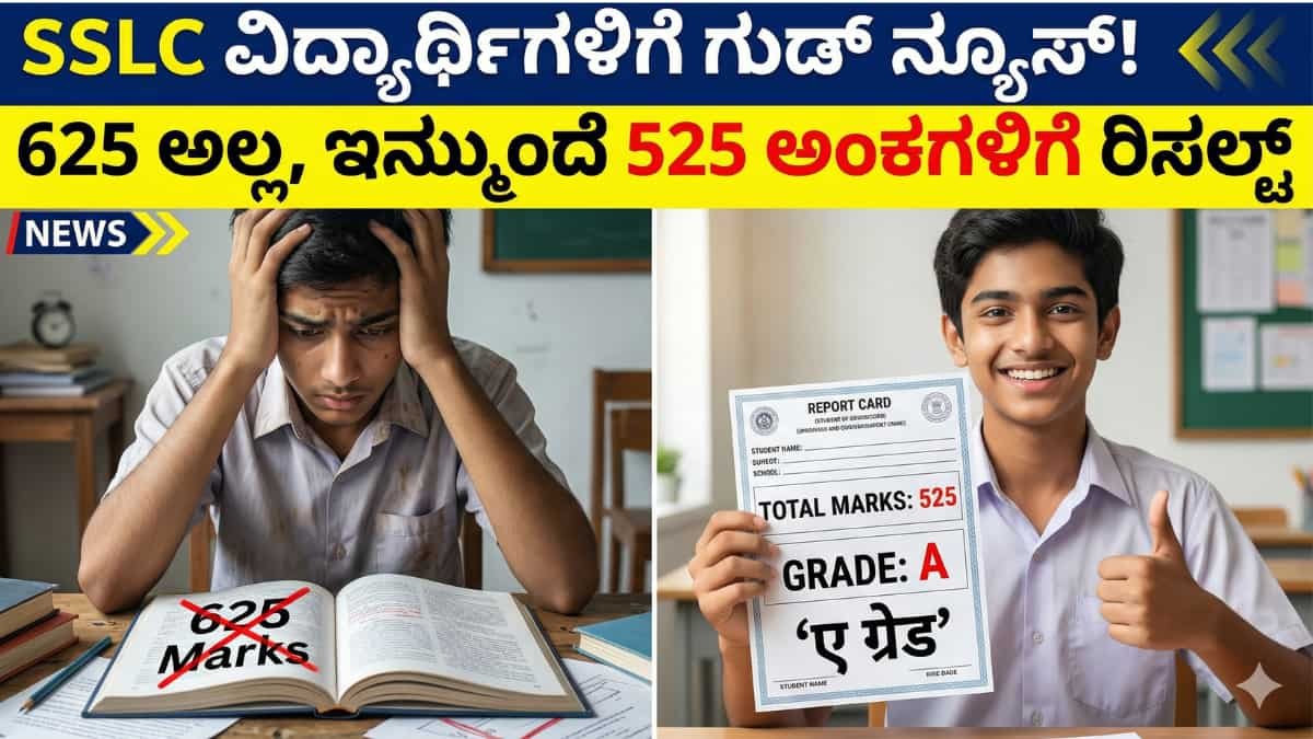 SSLC ವಿದ್ಯಾರ್ಥಿಗಳಿಗೆ ಬಿಗ್ ರಿಲೀಫ್! ಇನ್ಮುಂದೆ 625 ಅಲ್ಲ! ಬರೀ 525 ಅಂಕಗಳಿಗೆ ರಿಸಲ್ಟ್!