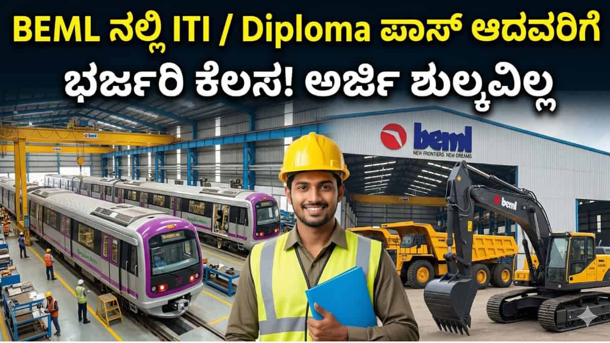 BEML Trainee Recruitment 2026: ಐಟಿಐ ಮತ್ತು ಡಿಪ್ಲೊಮಾ ಓದಿದ್ದೀರಾ? ಬೆಂಗಳೂರಿನ BEML ನಲ್ಲಿ ಖಾಲಿ ಇರುವ ಟ್ರೈನಿ ಹುದ್ದೆಗಳಿಗೆ ಇಂದೇ ಆನ್ಲೈನ್ ಅರ್ಜಿ ಹಾಕಿ!