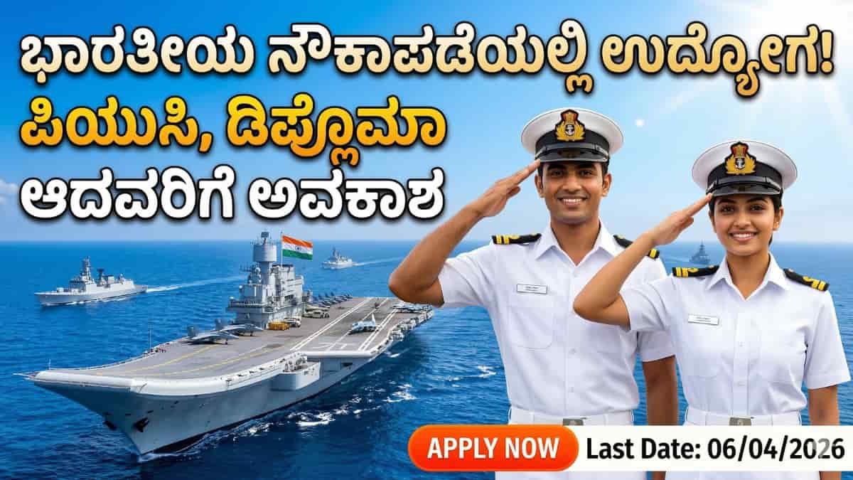 Indian Navy Agniveer SSR Recruitment 2026: ಭಾರತೀಯ ನೌಕಾಪಡೆಯಲ್ಲಿ ಅಗ್ನಿವೀರ್ ಆಗ್ಬೇಕಾ? ಪಿಯುಸಿ, ಡಿಪ್ಲೊಮಾ ಪಾಸ್ ಆದವರಿಗೆ ಇಲ್ಲಿದೆ ಬಂಪರ್ ಆಫರ್!