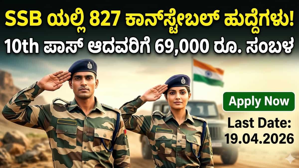 SSB Constable Recruitment 2026 : 10ನೇ ಕ್ಲಾಸ್ ಪಾಸ್ ಆದವರಿಗೆ ಬಂಪರ್ ಆಫರ್: (SSB) ರಕ್ಷಣಾ ಇಲಾಖೆಯಲ್ಲಿ 827 ಕಾನ್ಸ್ಟೇಬಲ್ ಹುದ್ದೆಗಳಿಗೆ ಅರ್ಜಿ ಆಹ್ವಾನ!