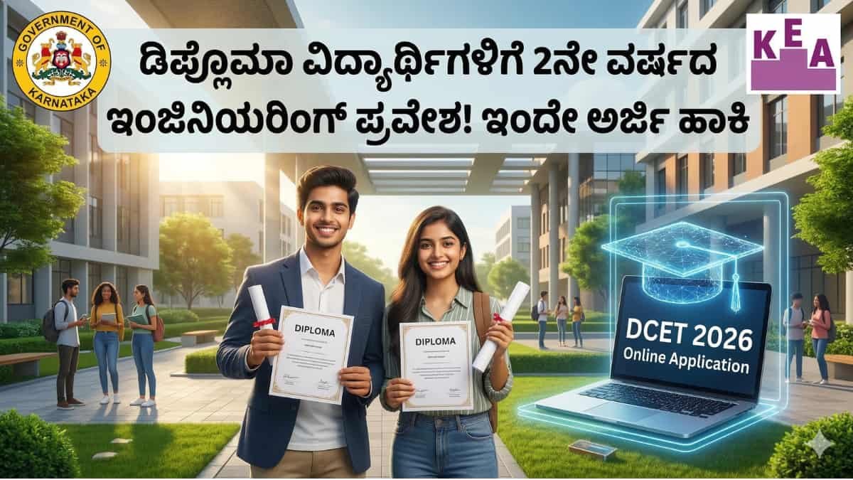 KEA DCET 2026 Notification: ಡಿಪ್ಲೊಮಾ ವಿದ್ಯಾರ್ಥಿಗಳಿಗೆ 2ನೇ ವರ್ಷದ ಇಂಜಿನಿಯರಿಂಗ್ಗೆ ನೇರ ಪ್ರವೇಶ: ಡಿಸಿಇಟಿ (DCET) 2026 ಆನ್ಲೈನ್ ಲಿಂಕ್ನ ಕಂಪ್ಲೀಟ್ ಡೀಟೇಲ್ಸ್ ಇಲ್ಲಿದೆ!