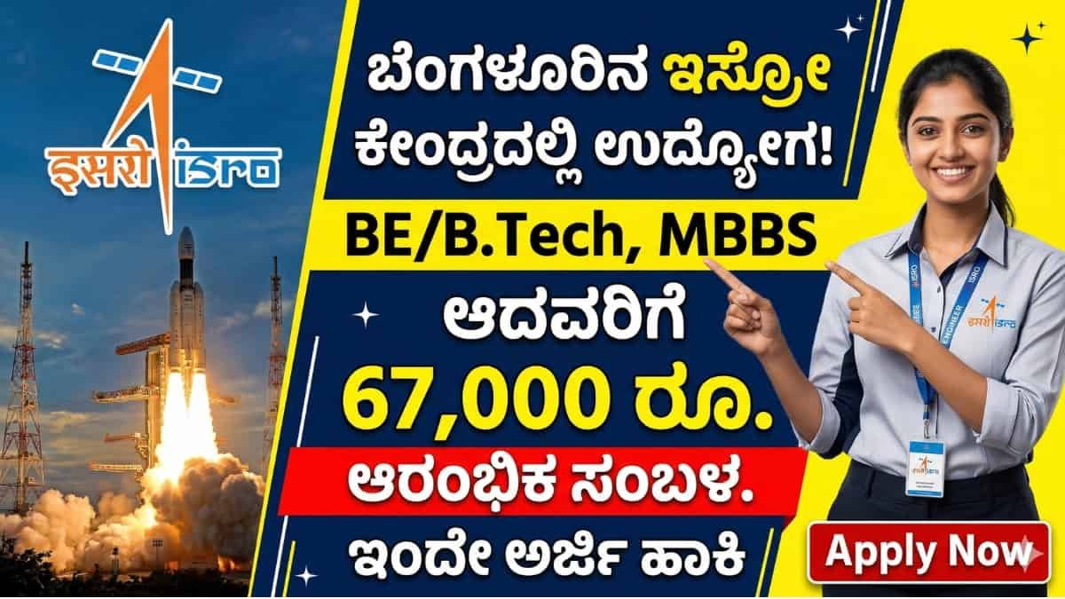 ISRO URSC Recruitment 2026: B.E/B.Tech ಆದವರಿಗೆ ಇಸ್ರೋದಲ್ಲಿ ಸೈಂಟಿಸ್ಟ್ ಆಗುವ ಸುವರ್ಣಾವಕಾಶ! 67 ಸಾವಿರ ಆರಂಭಿಕ ಸಂಬಳ- ನಮ್ಮ ಬೆಂಗಳೂರಿನಲ್ಲೇ ಕೆಲಸ!