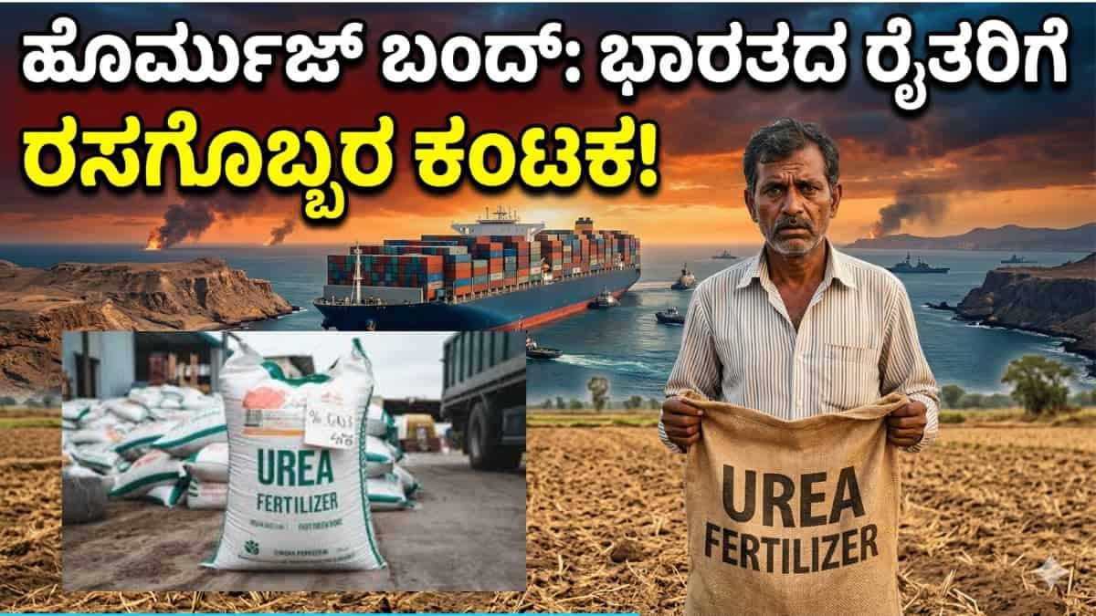 Fertilizer Crisis: ರೈತರಿಗೆ ಕಾದಿದೆ ಬಿಗ್ ಶಾಕ್! ಇರಾನ್-ಇಸ್ರೇಲ್ ಯುದ್ಧದಿಂದ ಭಾರತದಲ್ಲಿ ರಸಗೊಬ್ಬರಕ್ಕೆ ಭಾರಿ ಹಾಹಾಕಾರ?