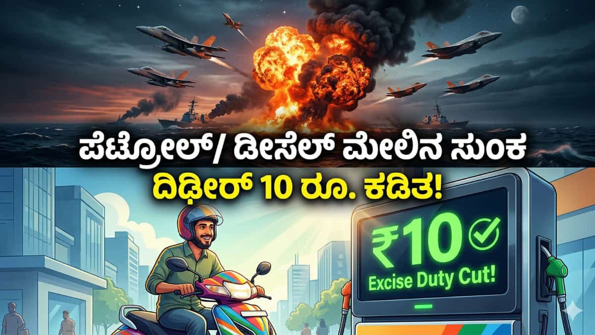 Petrol Diesel Excise Duty Cut:ಪೆಟ್ರೋಲ್/ ಡೀಸೆಲ್ ಮೇಲಿನ ಸುಂಕ ದಿಢೀರ್ 10 ರೂ. ಕಡಿತ! ವಾಹನ ಸವಾರರಿಗೆ ಕೇಂದ್ರದಿಂದ ಭರ್ಜರಿ ಗಿಫ್ಟ್