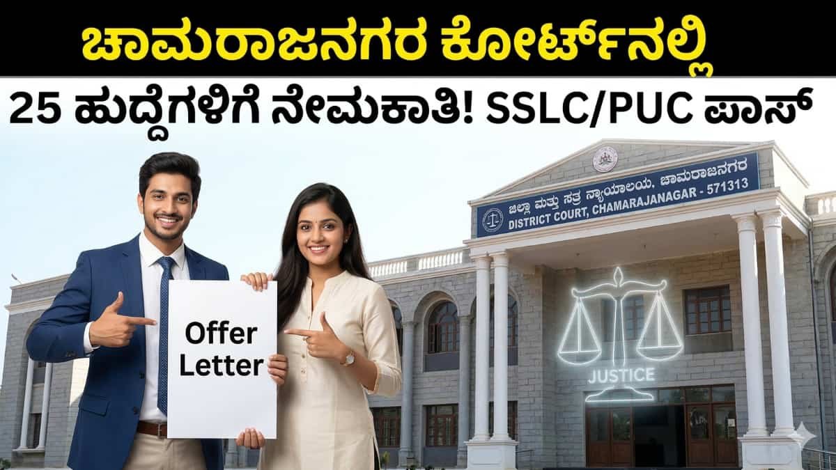 Chamarajanagar District Court Recruitment 2026: ಚಾಮರಾಜನಗರ ಕೋರ್ಟ್ನಲ್ಲಿ 25 ಹುದ್ದೆಗಳಿಗೆ ಭರ್ಜರಿ ನೇಮಕಾತಿ: 10ನೇ ಕ್ಲಾಸ್/ ಪಿಯುಸಿ ಪಾಸ್ ಆದವರಿಗೆ ಬಂಪರ್ ಆಫರ್!