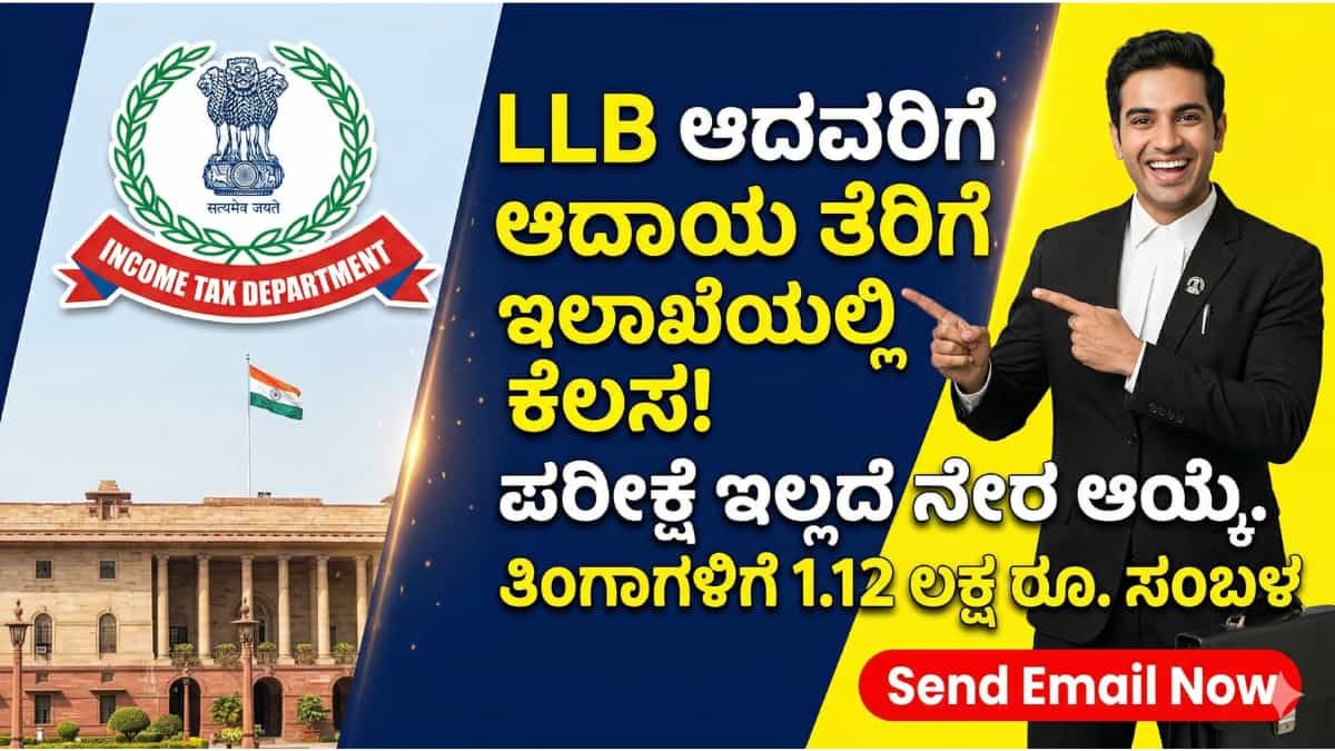 Income Tax Department Recruitment 2026: ಯಾವುದೇ ಪರೀಕ್ಷೆ ಇಲ್ಲದೆ ಕೇಂದ್ರ ಸರ್ಕಾರಿ ಕೆಲಸ: ಆದಾಯ ತೆರಿಗೆ ಇಲಾಖೆಯಲ್ಲಿ ತಿಂಗಳಿಗೆ 1.12 ಲಕ್ಷ ರೂ. ಸಂಬಳದ ಕೆಲಸ!