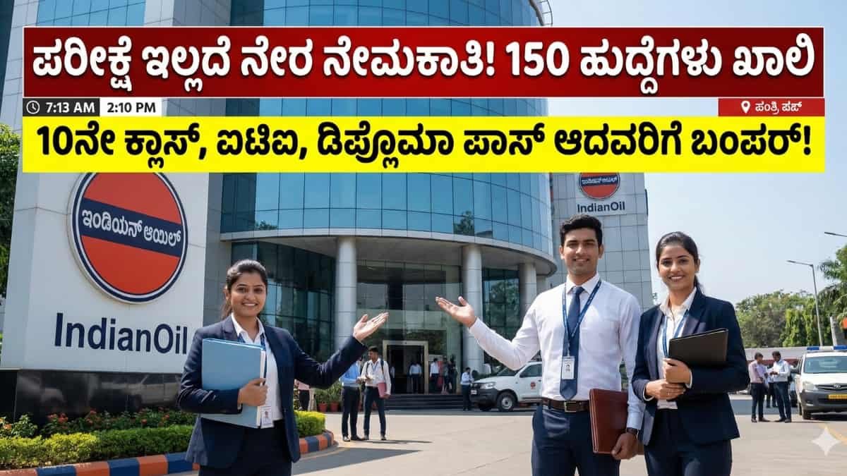 IOCL Recruitment 2026: 10ನೇ ಕ್ಲಾಸ್, ಐಟಿಐ, ಡಿಪ್ಲೊಮಾ ಪಾಸ್ ಆದವರಿಗೆ ಇಂಡಿಯನ್ ಆಯಿಲ್ ಕಾರ್ಪೊರೇಷನ್ನಲ್ಲಿ 150 ಬಂಪರ್ ಹುದ್ದೆಗಳಿಗೆ ಅರ್ಜಿ ಆಹ್ವಾನ!