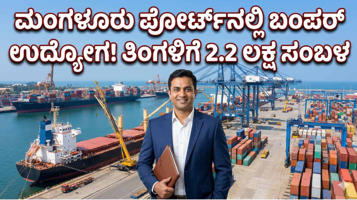 NMPA Recruitment 2026: ಡಿಗ್ರಿ ಮುಗಿಸಿದವರಿಗೆ ಬಂಪರ್ ಆಫರ್! ಮಂಗಳೂರು ಪೋರ್ಟ್ನಲ್ಲಿ ಭರ್ಜರಿ ಉದ್ಯೋಗಾವಕಾಶ! ತಿಂಗಳಿಗೆ 2.2 ಲಕ್ಷ ರೂ. ಸಂಬಳ! ಇಂದೇ ಅರ್ಜಿ ಹಾಕಿ!