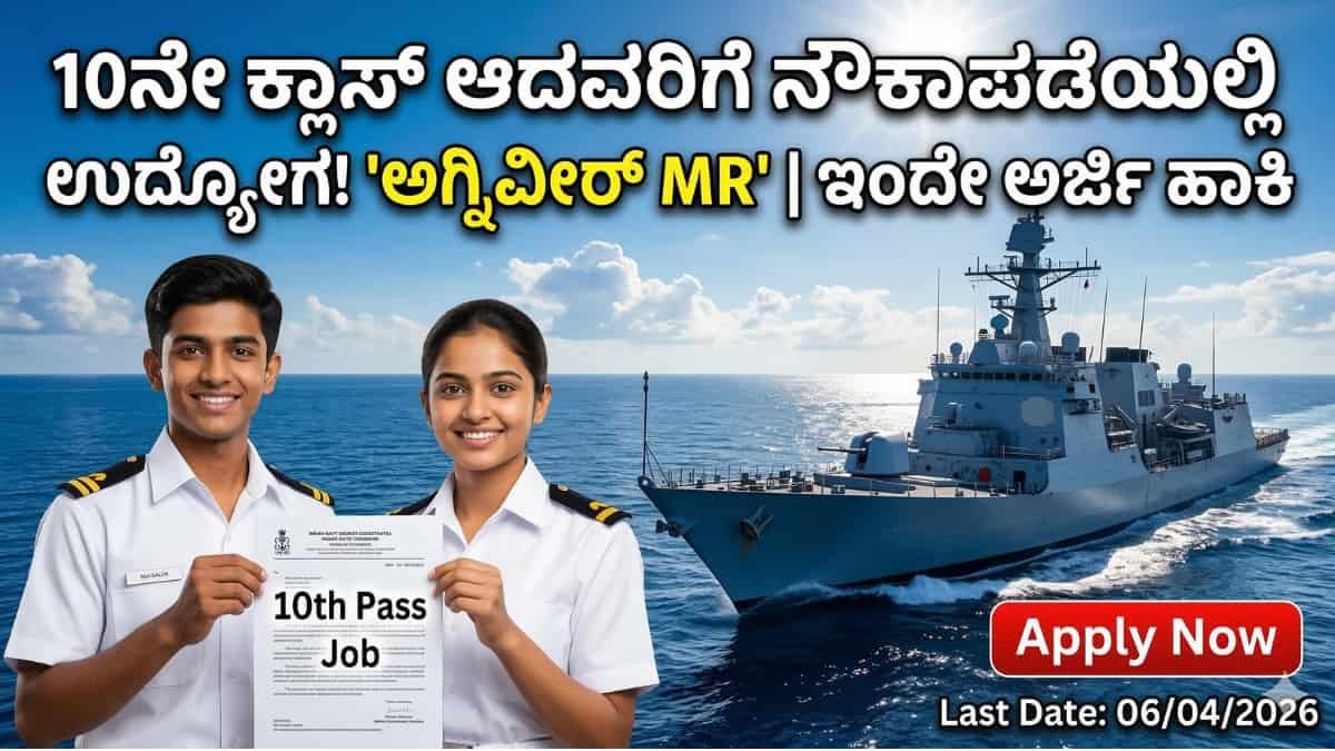 Indian Navy MR 2026: 10ನೇ ಕ್ಲಾಸ್ ಪಾಸ್ ಆದವರಿಗೆ ಬಂಪರ್ ಆಫರ್: ಭಾರತೀಯ ನೌಕಾಪಡೆಯಲ್ಲಿ 'ಅಗ್ನಿವೀರ್ MR' ನೇಮಕಾತಿ ಶುರು!